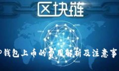 TP钱包上币的费用解析及注