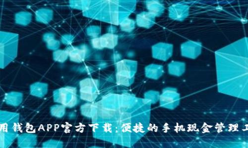 急用钱包APP官方下载：便捷的手机现金管理工具