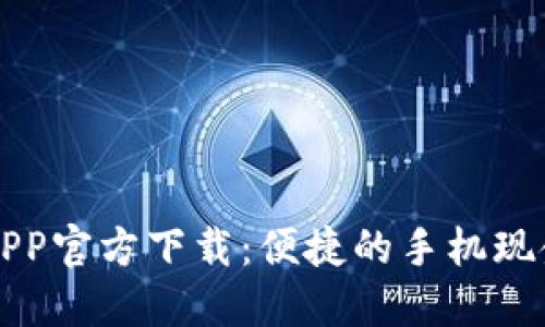 急用钱包APP官方下载：便捷的手机现金管理工具