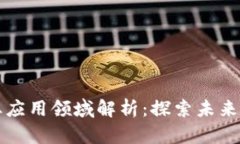 区块链创业应用领域解析