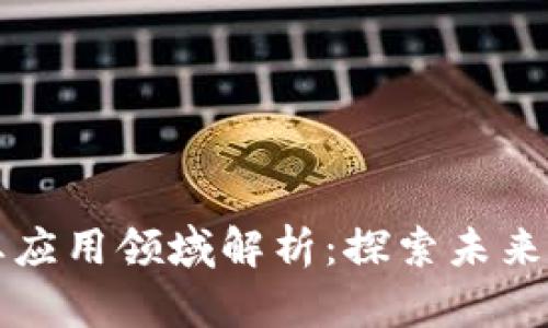 区块链创业应用领域解析：探索未来机遇与挑战
