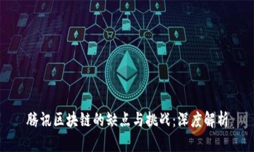 腾讯区块链的缺点与挑战：深度解析