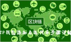 TP钱包添加自选代币步骤详