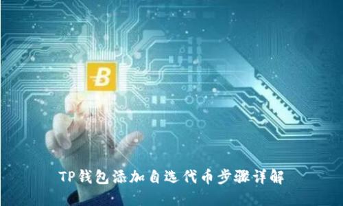 TP钱包添加自选代币步骤详解