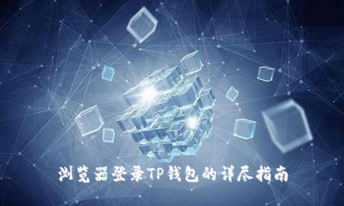 浏览器登录TP钱包的详尽指南