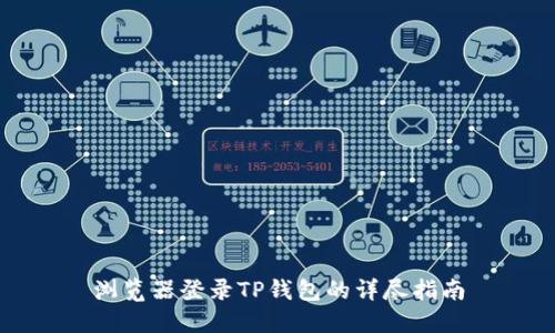 浏览器登录TP钱包的详尽指南