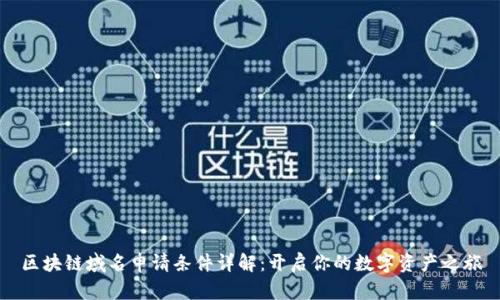 区块链域名申请条件详解：开启你的数字资产之旅