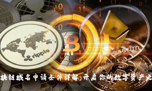 区块链域名申请条件详解：开启你的数字资产之旅