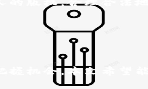 baioti揭开区块链数字艺术的神秘面纱：2023年必知的数字艺术产品/baioti
区块链, 数字艺术, NFT, 数字收藏/guanjianci

### 内容主体大纲

1. **引言**
   - 区块链与数字艺术的关系
   - 数字艺术的重要性与市场趋势

2. **区块链数字艺术的基本概念**
   - 什么是区块链？
   - 什么是数字艺术？
   - 数字艺术与传统艺术的区别

3. **数字艺术产品类型**
   - NFT（非同质化代币）
   - 数字画作
   - 动态艺术
   - 虚拟现实艺术作品

4. **知名区块链数字艺术平台**
   - OpenSea
   - Rarible
   - SuperRare
   - Foundation

5. **区块链数字艺术的优势**
   - 可验证性
   - 艺术品的溯源
   - 新的收入模式

6. **数字艺术品的购买与投资**
   - 如何投资数字艺术品？
   - 投资时的注意事项
   - 市场前景分析

7. **区块链数字艺术的未来展望**
   - 潜在的技术发展
   - 对艺术行业的长期影响

8. **总结**

### 内容主体

#### 引言

近年来，随着区块链技术的发展与成熟，数字艺术作为一种新兴的艺术表现形式逐渐走进大众视野。区块链技术的出现为传统艺术市场带来了革命性的变化，尤其是在艺术品的认证、交易与收藏等方面显现出巨大潜力。在这个背景下，数字艺术产品也日益增多，成为许多艺术家和投资者关注的焦点。

#### 区块链数字艺术的基本概念

在深入讨论区块链数字艺术产品之前，我们首先要了解两个基本概念：区块链和数字艺术。区块链是一种分布式数据库技术，主要用于记录交易信息，其核心特征是去中心化、不可篡改。数字艺术则是利用数字技术创作的艺术品，它的形式可以是静态画作、动画、音乐等。

与传统艺术品不同，数字艺术品没有物理实体，可以在虚拟空间中存在，这使得它们具备了无数的可能性和创新空间。而将这两者结合起来，我们就得到了区块链数字艺术，一个充满活力和无限可能的领域。

#### 数字艺术产品类型

区块链数字艺术产品的种类繁多，以下是几种主要类型：

1. **NFT（非同质化代币）**
   NFT是当前区块链数字艺术中最受欢迎的产品，它是一种使用区块链技术记录唯一艺术作品的数字资产。每一件NFT都有一个唯一的标识，使其不可替代。因此，NFT不仅确保了艺术品的所有权，还能够为艺术家提供新的盈利机会。

2. **数字画作**
   数字画作可以是通过软件创作的静态或动态影像，艺术家可以将其打包为NFT进行交易。这类作品通常富有创意，并能够展现艺术家的个人风格与技巧。

3. **动态艺术**
   动态艺术是利用计算机程序生成的艺术作品，它包含运动元素，能够与观众实时互动。这种艺术形式打破了传统艺术的界限，为艺术家提供了全新的表达方式。

4. **虚拟现实艺术作品**
   随着虚拟现实技术的发展，艺术家们开始探索在虚拟环境中创作艺术作品。这些作品不仅限于静态展示，而是能够在虚拟空间中被观众全方位体验。

#### 知名区块链数字艺术平台

当前市场上有众多数字艺术平台，以下是一些知名度较高的平台：

1. **OpenSea**
   OpenSea是全球最大的NFT市场，用户可以在平台上创建、购买和出售各种数字艺术品。它支持众多区块链的资产，具有广泛的用户基础，是数字艺术投资的热门选择。

2. **Rarible**
   Rarible是一个去中心化的NFT平台，允许任何用户创建和交易NFT。平台的独特之处在于其社区治理机制，用户可以通过持有RARI代币参与平台的发展决策。

3. **SuperRare**
   SuperRare专注于高质量的数字艺术，平台上的作品经过严格筛选，确保每件艺术品都是独特且具备一定投资价值的。该平台也重视艺术家的曝光度，为他们提供良好的展示平台。

4. **Foundation**
   Foundation是一个由艺术家主导的NFT平台，旨在为艺术家和收藏家创造一个良好的交易环境。它通过社区邀请制度确保平台的艺术品质量，从而吸引了众多优秀的数字艺术家和投资者。

#### 区块链数字艺术的优势

区块链数字艺术产品相较于传统艺术品，具有以下几个显著优势：

1. **可验证性**
   区块链技术提供公开透明的交易记录，每一件艺术品都可以追溯到其创作与交易历史，从而确保其真实性和独特性。这一特性有效防止了艺术品的伪造和盗用。

2. **艺术品的溯源**
   由于所有交易都记录在区块链上，艺术品的每一次交易都拥有可追溯的历史。这不仅为收藏家提供了信心，也为艺术家提供了信用保障，使得他们的创作价值得到认可。

3. **新的收入模式**
   传统艺术市场中，艺术家往往无法从二级市场交易中获益。而在区块链数字艺术中，艺术家可以通过智能合约设定佣金比例，从每一次转售中获得持续收益。这为艺术创作提供了更多的经济支持。

#### 数字艺术品的购买与投资

投资数字艺术品并非易事，它需要对市场有深刻的理解与敏锐的嗅觉。以下是购买与投资数字艺术品的一些建议：

1. **如何投资数字艺术品？**
   首先，了解你感兴趣的艺术市场，研究相关艺术家及其作品的背后故事。其次，选择信誉良好的平台进行交易，确保每一项投资都有可靠的支持，最后，保持对市场动态的关注，以便及时作出反应。

2. **投资时的注意事项**
   由于数字艺术市场相对较新且波动较大，在投资时需谨慎评估风险。建议新手投资者先从小额投资开始，并以长期为目标，避免因短期波动而做出冲动决策。

3. **市场前景分析**
   未来区块链数字艺术市场的前景广阔，随着越来越多的艺术家与机构进入这一领域，市场将不断壮大。同时，技术的发展（如虚拟现实、增强现实等）也将为数字艺术的表现形式带来更多可能性，从而吸引更多的观众与收藏家。

#### 区块链数字艺术的未来展望

随着区块链技术的持续发展，区块链数字艺术的未来充满期待：首先，技术的不断进步将进一步提升数字艺术的表现力，扩展创作的边界；其次，数字艺术与其他行业（如娱乐、游戏等）的结合，将为艺术的传播与消费带来新的机遇；最后，随着公众认知的提升，数字艺术将逐渐被主流接受，形成新的艺术消费文化。

#### 总结

区块链数字艺术正处于快速发展之中，它以独特的优势与广阔的市场前景吸引了越来越多的关注。无论是艺术创作，还是投资收藏，这一领域都值得深度探索。未来的数字艺术将不仅仅是技术的展示，更是文化与创意的交融，期待有更多的艺术家与观众投入到这场数字艺术革命中。

### 相关问题与详细介绍

#### 问题 1：协助新手购买数字艺术品有哪些建议？

 1. 协助新手购买数字艺术品的建议

对于初次涉足数字艺术世界的新手而言，购买数字艺术品的过程可能会显得复杂和陌生。首先，选择一个可靠的NFT交易平台是关键。如今市场上有多个平台，如OpenSea、Rarible和SuperRare，建议在熟悉平台操作后再进行交易。

其次，建议新手在购买之前充分了解该艺术家的背景和作品。研究艺术家的过往作品及其在行业内的影响力有助于判别其作品的潜在价值。参加线上的数字艺术展，阅读艺术评论，或者在社交媒体上关注艺术家，都会让你更深入地了解他们的风格与创作理念。

投资时要保持谨慎，特别对初入市场的新手更是如此。可以从小额投资开始，逐步积累自己的收藏。同时，多参与社区活动，与其他收藏者互动，从他们的经验中学习。

如果对数字艺术市场尚不够了解，可以考虑参加在线课程或研讨会，以增加对市场的理解。这些知识将对做出明智的购买决策大有帮助。

#### 问题 2：数字艺术与传统艺术的主要区别是什么？

 2. 数字艺术与传统艺术的主要区别

数字艺术与传统艺术的区别体现在多个方面。传统艺术如绘画、雕塑等，通常需要物理材料与介质进行创作，且作品需通过画布、纸张等实体呈现。而数字艺术的创作则是依赖计算机软件与数字设备，它们可以通过代码和算法生成，展现出更为灵活与多样的形式。

在展示方式上，传统艺术品通常需要在实物空间中进行展示，而数字艺术品则可以通过互联网传播，易于分享与传播。此外，数字艺术作品也可以轻松进行复制与修改，而传统艺术品的唯一性则是一大特点。

从归属权的角度来看，传统艺术作品通常通过签名、证书等来证明所有权，而数字艺术品则借助NFT技术确保每一件作品的唯一性与可追溯性。对收藏者而言，这种可验证性大大降低了伪造艺术品的风险。

在利润分配上，传统艺术市场中的转售往往与原艺术家无关，而数字艺术品中的智能合约可以自动确保艺术家的收入，保证他们在每次交易中获得合理的收益。

#### 问题 3：数字艺术品的市场前景如何？

 3. 数字艺术品的市场前景

数字艺术品市场在近年来遇到了强劲增长，尤其是NFT泡沫的爆发为这个市场带来了巨大的关注与投资。根据行业研究，数字艺术市场的价值预计将继续上升，各类创作形式也将不断创新，推动市场的多样化发展。

未来，随着技术的进一步发展，数字艺术将融合更多新技术，如虚拟现实与增强现实等，创造出更为丰富的艺术表达形式。同时，随着人们对数字资产的理解加深，消费者对数字艺术品认可度将逐渐提高，这将推动市场的活跃与发展。

值得注意的是，虽然当前市场充满潜力，但也伴随一定的风险。例如，市场价格波动性大，投资者需谨慎评估风险与收益。我建议投资者在进入市场前应深入进行市场调研，以量入为出，合理规划投资策略。

总的来说，数字艺术品市场的前景非常乐观，但投资者需保持理性，深入研究市场趋势与动态，做出基于数据的投资决策。

#### 问题 4：如何评估数字艺术品的价值？

 4. 如何评估数字艺术品的价值?

评估数字艺术品的价值需要综合考虑多个因素。首先，艺术家的名声与影响力是影响艺术品价值的关键因素。知名艺术家的作品通常会更受追捧，价格也相对较高。研究艺术家在行业内的历程与成就，对于判断其作品的潜在市场价值至关重要。

其次，作品的稀缺性与独特性也是评估的要点。艺术品的独特性、限量版发行或有特殊属性的作品更可能在市场上获得较高的价格。在购买前，建议仔细查看作品的NFT证明以及发行的具体信息，以确保其稀缺性与独特性。

市场趋势也是无法忽视的因素。随着数字艺术市场不断发展，艺术品的价值受整个市场需求的影响。例如，在特定时间段内，某一风格或主题的艺术作品可能会受到追捧，而这将直接影响其市场价值。

最后，市场中的交易历史与定价也可作为评估的参考。通过观察类似作品的成交价格，可以帮助判断作品当前的市场行情。综合考虑这些因素，可以得出较为客观的评估结果，以作出更理性的购买决策。

#### 问题 5：区块链技术在数字艺术中的应用有哪些？

 5. 区块链技术在数字艺术中的应用

在数字艺术领域，区块链技术的应用主要体现在几个关键方面：权属保证、交易透明及艺术品溯源。首先，区块链的去中心化特性确保了艺术品产权的唯一性和确凿性，使艺术品所有权的证明与转移变得更加简单、快捷。

其次，区块链的透明性导致所有交易记录都可公开验证，消费者可以看到艺术品的历史交易数据。这种透明性为消费者提供了信心，减少了伪造风险。同时，智能合约技术的应用也使得艺术品的转售变得更加高效，因为合约会自动执行并保证创作者的权益。

此外，作为一个去中心化的大数据平台，区块链不仅保留作品的创作信息与交易记录，同时也分析用户的偏好与市场趋势。品牌和艺术家可以借此更好地理解市场需求，并据此调整他们的创作与营销策略。

总的来说，区块链技术使得数字艺术的创作、交易和收藏变得更加高效与安全，这为艺术创作与投资打开了新局面。

#### 问题 6：何为数字艺术品的版权问题？

 6. 数字艺术品的版权问题

数字艺术品的版权问题是购买与投资过程中不可避免的一个话题。NFT虽然确保了数字艺术品的唯一性与所有权，但并不自动赋予购买者作品的版权。版权和所有权之间有着本质的区别，拥有某个NFT并不意味着拥有其创作的版权，艺术家依然保有其作品的知识产权。

版权问题涉及多个方面，包括作品的展示权、复制权、销售权等。在购买数字艺术品时，建议仔细阅读NFT的相关合约，确认所购买作品的使用范围与权限。如果计划将艺术品用于商业用途，需与艺术家进行沟通，确保获得合法的授权。

艺术品的版权争议时有发生，消费者应积极了解相关法规与条款，以避免未来潜在的法律问题。同时，艺术家在创作时亦需确保其作品不侵犯他人的版权，合理合法地维护自身权益。

总之，数字艺术品的版权问题需要在法律框架内进行明确的界定，消费者应保障其权益的同时，尊重艺术家的创作与版权。

### 结语

实践证明，数字艺术是未来艺术市场的重要组成部分。无论是艺术创作者还是投资者，都需要了解相关的知识与技巧，从而在快速发展的市场中把握机会。本文希望能够为您提供全面的视角与指导，助您在这个充满创意与可能性的数字艺术世界中不断前行。