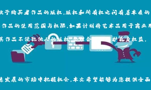 baioti揭开区块链数字艺术的神秘面纱：2023年必知的数字艺术产品/baioti
区块链, 数字艺术, NFT, 数字收藏/guanjianci

### 内容主体大纲

1. **引言**
   - 区块链与数字艺术的关系
   - 数字艺术的重要性与市场趋势

2. **区块链数字艺术的基本概念**
   - 什么是区块链？
   - 什么是数字艺术？
   - 数字艺术与传统艺术的区别

3. **数字艺术产品类型**
   - NFT（非同质化代币）
   - 数字画作
   - 动态艺术
   - 虚拟现实艺术作品

4. **知名区块链数字艺术平台**
   - OpenSea
   - Rarible
   - SuperRare
   - Foundation

5. **区块链数字艺术的优势**
   - 可验证性
   - 艺术品的溯源
   - 新的收入模式

6. **数字艺术品的购买与投资**
   - 如何投资数字艺术品？
   - 投资时的注意事项
   - 市场前景分析

7. **区块链数字艺术的未来展望**
   - 潜在的技术发展
   - 对艺术行业的长期影响

8. **总结**

### 内容主体

#### 引言

近年来，随着区块链技术的发展与成熟，数字艺术作为一种新兴的艺术表现形式逐渐走进大众视野。区块链技术的出现为传统艺术市场带来了革命性的变化，尤其是在艺术品的认证、交易与收藏等方面显现出巨大潜力。在这个背景下，数字艺术产品也日益增多，成为许多艺术家和投资者关注的焦点。

#### 区块链数字艺术的基本概念

在深入讨论区块链数字艺术产品之前，我们首先要了解两个基本概念：区块链和数字艺术。区块链是一种分布式数据库技术，主要用于记录交易信息，其核心特征是去中心化、不可篡改。数字艺术则是利用数字技术创作的艺术品，它的形式可以是静态画作、动画、音乐等。

与传统艺术品不同，数字艺术品没有物理实体，可以在虚拟空间中存在，这使得它们具备了无数的可能性和创新空间。而将这两者结合起来，我们就得到了区块链数字艺术，一个充满活力和无限可能的领域。

#### 数字艺术产品类型

区块链数字艺术产品的种类繁多，以下是几种主要类型：

1. **NFT（非同质化代币）**
   NFT是当前区块链数字艺术中最受欢迎的产品，它是一种使用区块链技术记录唯一艺术作品的数字资产。每一件NFT都有一个唯一的标识，使其不可替代。因此，NFT不仅确保了艺术品的所有权，还能够为艺术家提供新的盈利机会。

2. **数字画作**
   数字画作可以是通过软件创作的静态或动态影像，艺术家可以将其打包为NFT进行交易。这类作品通常富有创意，并能够展现艺术家的个人风格与技巧。

3. **动态艺术**
   动态艺术是利用计算机程序生成的艺术作品，它包含运动元素，能够与观众实时互动。这种艺术形式打破了传统艺术的界限，为艺术家提供了全新的表达方式。

4. **虚拟现实艺术作品**
   随着虚拟现实技术的发展，艺术家们开始探索在虚拟环境中创作艺术作品。这些作品不仅限于静态展示，而是能够在虚拟空间中被观众全方位体验。

#### 知名区块链数字艺术平台

当前市场上有众多数字艺术平台，以下是一些知名度较高的平台：

1. **OpenSea**
   OpenSea是全球最大的NFT市场，用户可以在平台上创建、购买和出售各种数字艺术品。它支持众多区块链的资产，具有广泛的用户基础，是数字艺术投资的热门选择。

2. **Rarible**
   Rarible是一个去中心化的NFT平台，允许任何用户创建和交易NFT。平台的独特之处在于其社区治理机制，用户可以通过持有RARI代币参与平台的发展决策。

3. **SuperRare**
   SuperRare专注于高质量的数字艺术，平台上的作品经过严格筛选，确保每件艺术品都是独特且具备一定投资价值的。该平台也重视艺术家的曝光度，为他们提供良好的展示平台。

4. **Foundation**
   Foundation是一个由艺术家主导的NFT平台，旨在为艺术家和收藏家创造一个良好的交易环境。它通过社区邀请制度确保平台的艺术品质量，从而吸引了众多优秀的数字艺术家和投资者。

#### 区块链数字艺术的优势

区块链数字艺术产品相较于传统艺术品，具有以下几个显著优势：

1. **可验证性**
   区块链技术提供公开透明的交易记录，每一件艺术品都可以追溯到其创作与交易历史，从而确保其真实性和独特性。这一特性有效防止了艺术品的伪造和盗用。

2. **艺术品的溯源**
   由于所有交易都记录在区块链上，艺术品的每一次交易都拥有可追溯的历史。这不仅为收藏家提供了信心，也为艺术家提供了信用保障，使得他们的创作价值得到认可。

3. **新的收入模式**
   传统艺术市场中，艺术家往往无法从二级市场交易中获益。而在区块链数字艺术中，艺术家可以通过智能合约设定佣金比例，从每一次转售中获得持续收益。这为艺术创作提供了更多的经济支持。

#### 数字艺术品的购买与投资

投资数字艺术品并非易事，它需要对市场有深刻的理解与敏锐的嗅觉。以下是购买与投资数字艺术品的一些建议：

1. **如何投资数字艺术品？**
   首先，了解你感兴趣的艺术市场，研究相关艺术家及其作品的背后故事。其次，选择信誉良好的平台进行交易，确保每一项投资都有可靠的支持，最后，保持对市场动态的关注，以便及时作出反应。

2. **投资时的注意事项**
   由于数字艺术市场相对较新且波动较大，在投资时需谨慎评估风险。建议新手投资者先从小额投资开始，并以长期为目标，避免因短期波动而做出冲动决策。

3. **市场前景分析**
   未来区块链数字艺术市场的前景广阔，随着越来越多的艺术家与机构进入这一领域，市场将不断壮大。同时，技术的发展（如虚拟现实、增强现实等）也将为数字艺术的表现形式带来更多可能性，从而吸引更多的观众与收藏家。

#### 区块链数字艺术的未来展望

随着区块链技术的持续发展，区块链数字艺术的未来充满期待：首先，技术的不断进步将进一步提升数字艺术的表现力，扩展创作的边界；其次，数字艺术与其他行业（如娱乐、游戏等）的结合，将为艺术的传播与消费带来新的机遇；最后，随着公众认知的提升，数字艺术将逐渐被主流接受，形成新的艺术消费文化。

#### 总结

区块链数字艺术正处于快速发展之中，它以独特的优势与广阔的市场前景吸引了越来越多的关注。无论是艺术创作，还是投资收藏，这一领域都值得深度探索。未来的数字艺术将不仅仅是技术的展示，更是文化与创意的交融，期待有更多的艺术家与观众投入到这场数字艺术革命中。

### 相关问题与详细介绍

#### 问题 1：协助新手购买数字艺术品有哪些建议？

 1. 协助新手购买数字艺术品的建议

对于初次涉足数字艺术世界的新手而言，购买数字艺术品的过程可能会显得复杂和陌生。首先，选择一个可靠的NFT交易平台是关键。如今市场上有多个平台，如OpenSea、Rarible和SuperRare，建议在熟悉平台操作后再进行交易。

其次，建议新手在购买之前充分了解该艺术家的背景和作品。研究艺术家的过往作品及其在行业内的影响力有助于判别其作品的潜在价值。参加线上的数字艺术展，阅读艺术评论，或者在社交媒体上关注艺术家，都会让你更深入地了解他们的风格与创作理念。

投资时要保持谨慎，特别对初入市场的新手更是如此。可以从小额投资开始，逐步积累自己的收藏。同时，多参与社区活动，与其他收藏者互动，从他们的经验中学习。

如果对数字艺术市场尚不够了解，可以考虑参加在线课程或研讨会，以增加对市场的理解。这些知识将对做出明智的购买决策大有帮助。

#### 问题 2：数字艺术与传统艺术的主要区别是什么？

 2. 数字艺术与传统艺术的主要区别

数字艺术与传统艺术的区别体现在多个方面。传统艺术如绘画、雕塑等，通常需要物理材料与介质进行创作，且作品需通过画布、纸张等实体呈现。而数字艺术的创作则是依赖计算机软件与数字设备，它们可以通过代码和算法生成，展现出更为灵活与多样的形式。

在展示方式上，传统艺术品通常需要在实物空间中进行展示，而数字艺术品则可以通过互联网传播，易于分享与传播。此外，数字艺术作品也可以轻松进行复制与修改，而传统艺术品的唯一性则是一大特点。

从归属权的角度来看，传统艺术作品通常通过签名、证书等来证明所有权，而数字艺术品则借助NFT技术确保每一件作品的唯一性与可追溯性。对收藏者而言，这种可验证性大大降低了伪造艺术品的风险。

在利润分配上，传统艺术市场中的转售往往与原艺术家无关，而数字艺术品中的智能合约可以自动确保艺术家的收入，保证他们在每次交易中获得合理的收益。

#### 问题 3：数字艺术品的市场前景如何？

 3. 数字艺术品的市场前景

数字艺术品市场在近年来遇到了强劲增长，尤其是NFT泡沫的爆发为这个市场带来了巨大的关注与投资。根据行业研究，数字艺术市场的价值预计将继续上升，各类创作形式也将不断创新，推动市场的多样化发展。

未来，随着技术的进一步发展，数字艺术将融合更多新技术，如虚拟现实与增强现实等，创造出更为丰富的艺术表达形式。同时，随着人们对数字资产的理解加深，消费者对数字艺术品认可度将逐渐提高，这将推动市场的活跃与发展。

值得注意的是，虽然当前市场充满潜力，但也伴随一定的风险。例如，市场价格波动性大，投资者需谨慎评估风险与收益。我建议投资者在进入市场前应深入进行市场调研，以量入为出，合理规划投资策略。

总的来说，数字艺术品市场的前景非常乐观，但投资者需保持理性，深入研究市场趋势与动态，做出基于数据的投资决策。

#### 问题 4：如何评估数字艺术品的价值？

 4. 如何评估数字艺术品的价值?

评估数字艺术品的价值需要综合考虑多个因素。首先，艺术家的名声与影响力是影响艺术品价值的关键因素。知名艺术家的作品通常会更受追捧，价格也相对较高。研究艺术家在行业内的历程与成就，对于判断其作品的潜在市场价值至关重要。

其次，作品的稀缺性与独特性也是评估的要点。艺术品的独特性、限量版发行或有特殊属性的作品更可能在市场上获得较高的价格。在购买前，建议仔细查看作品的NFT证明以及发行的具体信息，以确保其稀缺性与独特性。

市场趋势也是无法忽视的因素。随着数字艺术市场不断发展，艺术品的价值受整个市场需求的影响。例如，在特定时间段内，某一风格或主题的艺术作品可能会受到追捧，而这将直接影响其市场价值。

最后，市场中的交易历史与定价也可作为评估的参考。通过观察类似作品的成交价格，可以帮助判断作品当前的市场行情。综合考虑这些因素，可以得出较为客观的评估结果，以作出更理性的购买决策。

#### 问题 5：区块链技术在数字艺术中的应用有哪些？

 5. 区块链技术在数字艺术中的应用

在数字艺术领域，区块链技术的应用主要体现在几个关键方面：权属保证、交易透明及艺术品溯源。首先，区块链的去中心化特性确保了艺术品产权的唯一性和确凿性，使艺术品所有权的证明与转移变得更加简单、快捷。

其次，区块链的透明性导致所有交易记录都可公开验证，消费者可以看到艺术品的历史交易数据。这种透明性为消费者提供了信心，减少了伪造风险。同时，智能合约技术的应用也使得艺术品的转售变得更加高效，因为合约会自动执行并保证创作者的权益。

此外，作为一个去中心化的大数据平台，区块链不仅保留作品的创作信息与交易记录，同时也分析用户的偏好与市场趋势。品牌和艺术家可以借此更好地理解市场需求，并据此调整他们的创作与营销策略。

总的来说，区块链技术使得数字艺术的创作、交易和收藏变得更加高效与安全，这为艺术创作与投资打开了新局面。

#### 问题 6：何为数字艺术品的版权问题？

 6. 数字艺术品的版权问题

数字艺术品的版权问题是购买与投资过程中不可避免的一个话题。NFT虽然确保了数字艺术品的唯一性与所有权，但并不自动赋予购买者作品的版权。版权和所有权之间有着本质的区别，拥有某个NFT并不意味着拥有其创作的版权，艺术家依然保有其作品的知识产权。

版权问题涉及多个方面，包括作品的展示权、复制权、销售权等。在购买数字艺术品时，建议仔细阅读NFT的相关合约，确认所购买作品的使用范围与权限。如果计划将艺术品用于商业用途，需与艺术家进行沟通，确保获得合法的授权。

艺术品的版权争议时有发生，消费者应积极了解相关法规与条款，以避免未来潜在的法律问题。同时，艺术家在创作时亦需确保其作品不侵犯他人的版权，合理合法地维护自身权益。

总之，数字艺术品的版权问题需要在法律框架内进行明确的界定，消费者应保障其权益的同时，尊重艺术家的创作与版权。

### 结语

实践证明，数字艺术是未来艺术市场的重要组成部分。无论是艺术创作者还是投资者，都需要了解相关的知识与技巧，从而在快速发展的市场中把握机会。本文希望能够为您提供全面的视角与指导，助您在这个充满创意与可能性的数字艺术世界中不断前行。