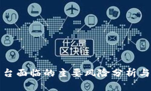 区块链平台面临的主要风险分析与应对策略
