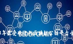 2023年最受欢迎的区块链公