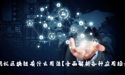 蚂蚁区块链有什么用法？全面解析各种应用场景