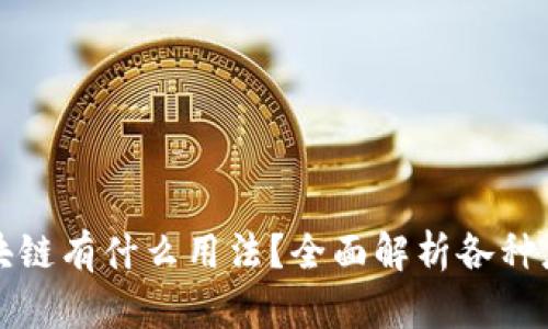 蚂蚁区块链有什么用法？全面解析各种应用场景