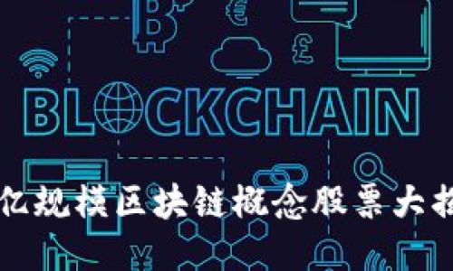 百亿规模区块链概念股票大揭秘