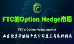 山东优秀区块链开发公司