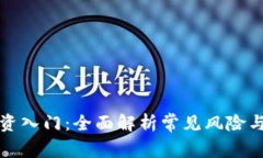 区块链投资入门：全面解