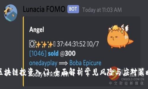 区块链投资入门：全面解析常见风险与应对策略