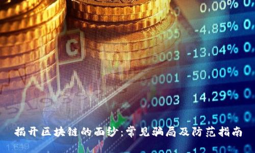 揭开区块链的面纱：常见骗局及防范指南