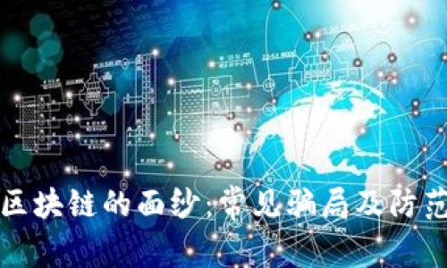 揭开区块链的面纱：常见骗局及防范指南