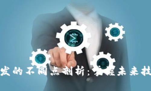 区块链开发的不同点剖析：掌握未来技术的关键