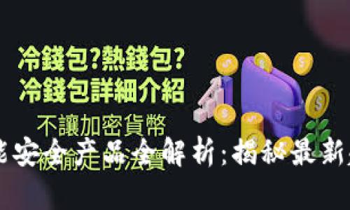 区块链智能安全产品全解析：揭秘最新趋势与应用