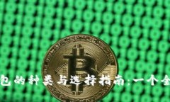 区块链钱包的种类与选择