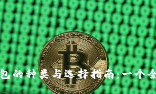 区块链钱包的种类与选择指南：一个全面的探讨
