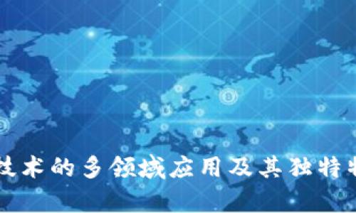 区块链技术的多领域应用及其独特特点解析