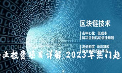 区块链企业投资项目详解：2023年热门趋势与机会
