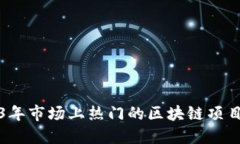 2023年市场上热门的区块链