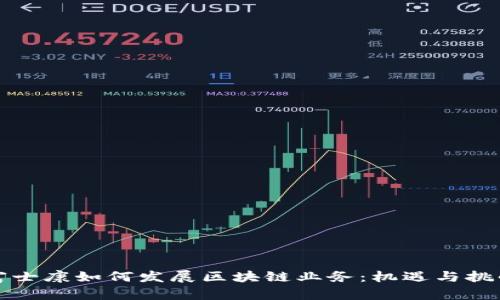 富士康如何发展区块链业务：机遇与挑战
