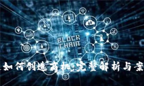 区块链如何创造商机：完整解析与案例分析