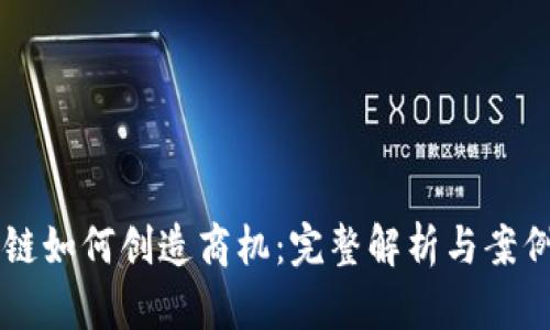 区块链如何创造商机:完整解析与案例分析