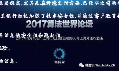    荷兰银行区块链平台：深入解析与未来发展  / 

 guanjianci  荷兰银行, 区块链, 金融科技, 数字货币  /guanjianci 

### 内容主体大纲

1. 引言
   - 区块链的概念和发展背景
   - 荷兰银行在区块链领域的地位

2. 荷兰银行区块链平台概述
   - 荷兰银行的区块链战略
   - 主要区块链平台名称及简介

3. 荷兰银行区块链平台的功能特色
   - 交易透明度与安全性
   - 提升金融服务的效率
   - 降低成本的优势

4. 荷兰银行区块链平台的应用案例
   - 供应链金融
   - 跨境支付
   - 资产代币化

5. 荷兰银行区块链平台的未来发展趋势
   - 行业合作与联盟
   - 法规与政策的适应性
   - 技术创新和升级

6. 相关问题深入探讨
   - 问题1：荷兰银行如何实现区块链与传统金融的结合？
   - 问题2：区块链技术对荷兰银行的业务模式有何影响？
   - 问题3：荷兰银行和其他银行在区块链应用上的差异是什么？
   - 问题4：荷兰银行在区块链技术上的主要投资及合作伙伴是哪些？
   - 问题5：用户对荷兰银行区块链平台的反馈和接受度如何？
   - 问题6：荷兰银行区块链平台的安全性如何保障？

### 内容

#### 引言

随着全球数字化浪潮的推进，区块链技术作为一项具有颠覆性的创新技术，正逐步改变传统金融服务的格局。其去中心化、透明性以及不可篡改的特性，使其在金融领域得到了广泛的应用。荷兰银行（ABN AMRO）作为欧洲主要的银行之一，在区块链的应用和研究上展现出了极大的热情和探索精神。

荷兰银行不仅关注区块链的技术本身，更加重视其在实际金融业务中的应用场景。本文将深入探讨荷兰银行区块链平台的各个方面，包括其功能特色、应用案例、未来发展趋势，以及相关的深入问题。

#### 荷兰银行区块链平台概述

荷兰银行在区块链技术上的投资与研究，始于2015年。经过多年的探索和实践，荷兰银行已经建立了多个区块链平台，旨在借助这一技术来改进其服务。

荷兰银行的区块链战略专注于提升交易的安全性和透明度。具体来说，其主要区块链平台包括了“我们供应链”项目、以及与其他金融机构合作的跨境支付平台等。

#### 荷兰银行区块链平台的功能特色

荷兰银行的区块链平台具备多个显著的功能特色，首先是交易的透明度。每一笔交易的记录都将被保存在区块链上，任何参与者都可以随时查阅。

其次，区块链的去中心化特性大幅提升了金融服务的效率。通过智能合约，荷兰银行可以实现自动化交易，减少繁琐的人工处理环节，从而节省时间和成本。

最后，区块链还可以降低运营成本。由于传统金融需要大量的中介和代理，区块链的出现减少了这些中介的依赖，从而降低了交易成本。

#### 荷兰银行区块链平台的应用案例

在供应链金融领域，荷兰银行通过区块链技术，提供了一种新的融资解决方案。此解决方案使得企业在供应链的不同环节中，可以快速获得融资支持。

在跨境支付方面，荷兰银行与其他国际银行合作，利用区块链实现实时支付，降低了交易的等待时间和成本。

此外，荷兰银行还积极探索资产代币化的可能性，旨在将传统资产转变为数字形式，使得它们在区块链上进行交易时更加灵活高效。

#### 荷兰银行区块链平台的未来发展趋势

未来，荷兰银行在区块链领域有望与其他金融机构进行更深入的合作，形成行业联盟，推动区块链技术的广泛应用。

在法规与政策方面，荷兰银行也在积极适应不断变化的政策环境，以确保其技术创新符合监管要求。

技术层面上，荷兰银行将继续投入资源进行创新和升级，以应对不断变化的市场需求。

#### 相关问题深入探讨

问题1：荷兰银行如何实现区块链与传统金融的结合？
荷兰银行在实现区块链与传统金融结合的过程中，主要采取以下几种策略：
首先，内部培训与教育至关重要。荷兰银行组织了多次区块链技术培训，提升员工的理解和应用能力，从而在日常工作中有效地结合这项新技术。
其次，通过逐步引入区块链产品，荷兰银行启动了实践型项目。在这些项目中，银行通过小规模试点，测试区块链技术的实际应用效果，及时调整与。
最后，与其他金融机构或科技公司的合作也是关键。荷兰银行积极参与区块链联盟，与业内领先的科技公司合作，共享资源和信息，从而探索最佳实践并推动技术的应用。

问题2：区块链技术对荷兰银行的业务模式有何影响？
区块链技术对荷兰银行业务模式的影响是全方位的。首先，区块链技术提供了新的价值创造空间，使得荷兰银行在产品和服务上更加多样化。例如，通过智能合约功能，荷兰银行能够提供更快速、更安全的贷款业务，满足客户的资金需求。
其次，区块链提升了交易的透明度和可追溯性，大大降低了风险。这对客户和监管机构而言，都是一个积极的信号，增加了信任关系，从而进一步促进了交易的频繁进行。
最后，区块链技术也改变了荷兰银行的客户服务方式。通过区块链，荷兰银行能够实时跟踪交易状态，客户能够随时查阅交易记录，从而提升了客户体验。

问题3：荷兰银行和其他银行在区块链应用上的差异是什么？
荷兰银行与其他银行在区块链应用上存在一些显著差异。首先，荷兰银行在区块链应用中的探索相对较为前沿，特别是在供应链金融和跨境支付领域，因此具备相应的技术积累和经验。
其次，荷兰银行更加注重与科技公司的合作，以获得技术支持和创新能力。这种开放的生态系统使得荷兰银行能够更灵活地应用新技术，而不是单打独斗。
此外，荷兰银行在合规性方面采取了更加积极的态度，通过与监管机构的沟通，确保其区块链项目符合当地法律法规，与其他一些更为保守的银行形成鲜明对比。

问题4：荷兰银行在区块链技术上的主要投资及合作伙伴是哪些？
荷兰银行在区块链技术上的投资主要集中在技术开发和应用项目上。其合作伙伴涵盖了多家知名科技公司和金融机构，如 IBM 和 R3 等。通过这些合作，荷兰银行能够在技术层面上获得更大的支持。
此外，荷兰银行还在行业内建立了多个联盟成员，参与到联合研究和开发中。例如，在跨境支付项目中，荷兰银行与其他国际银行密切合作，形成了强大的合作网络。
这些投资和合作使得荷兰银行能够快速响应市场需求，推动技术创新，从而提升竞争力。

问题5：用户对荷兰银行区块链平台的反馈和接受度如何？
用户对荷兰银行区块链平台的反馈主要集中在便捷性和安全性方面。首先，用户普遍反映，通过区块链技术实现的交易速度显著提高，尤其是在跨境支付方面，已经从之前的几天缩短到了几分钟。
其次，区块链的透明度增强了客户对交易的掌控感，用户可以随时查询交易记录，这在以前的传统金融中是难以实现的。
然而，仍有一部分用户对区块链技术的安全性存在顾虑，他们担心技术漏洞或恶意攻击可能导致资金损失。针对这些反馈，荷兰银行积极加强了技术安全性，并通过客户教育提高用户对区块链技术的信任。

问题6：荷兰银行区块链平台的安全性如何保障？
保障荷兰银行区块链平台的安全性是其技术实施中的首要任务。首先，荷兰银行采用了多重加密手段来保护交易数据，确保其信息的安全性和隐私性。
其次，定期进行技术审计和安全测试，以发现潜在的安全隐患和漏洞，确保平台的安全性保持在高水平。
最后，荷兰银行还与网络安全公司合作，建立了应急响应机制，一旦出现安全事件，能够迅速启动应急预案，最大程度地降低风险。

通过以上内容的详细阐述，能够对荷兰银行的区块链平台有一个全面的理解，同时，也为你在这一领域的探索提供了有价值的信息。