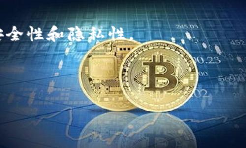    荷兰银行区块链平台：深入解析与未来发展  / 

 guanjianci  荷兰银行, 区块链, 金融科技, 数字货币  /guanjianci 

### 内容主体大纲

1. 引言
   - 区块链的概念和发展背景
   - 荷兰银行在区块链领域的地位

2. 荷兰银行区块链平台概述
   - 荷兰银行的区块链战略
   - 主要区块链平台名称及简介

3. 荷兰银行区块链平台的功能特色
   - 交易透明度与安全性
   - 提升金融服务的效率
   - 降低成本的优势

4. 荷兰银行区块链平台的应用案例
   - 供应链金融
   - 跨境支付
   - 资产代币化

5. 荷兰银行区块链平台的未来发展趋势
   - 行业合作与联盟
   - 法规与政策的适应性
   - 技术创新和升级

6. 相关问题深入探讨
   - 问题1：荷兰银行如何实现区块链与传统金融的结合？
   - 问题2：区块链技术对荷兰银行的业务模式有何影响？
   - 问题3：荷兰银行和其他银行在区块链应用上的差异是什么？
   - 问题4：荷兰银行在区块链技术上的主要投资及合作伙伴是哪些？
   - 问题5：用户对荷兰银行区块链平台的反馈和接受度如何？
   - 问题6：荷兰银行区块链平台的安全性如何保障？

### 内容

#### 引言

随着全球数字化浪潮的推进，区块链技术作为一项具有颠覆性的创新技术，正逐步改变传统金融服务的格局。其去中心化、透明性以及不可篡改的特性，使其在金融领域得到了广泛的应用。荷兰银行（ABN AMRO）作为欧洲主要的银行之一，在区块链的应用和研究上展现出了极大的热情和探索精神。

荷兰银行不仅关注区块链的技术本身，更加重视其在实际金融业务中的应用场景。本文将深入探讨荷兰银行区块链平台的各个方面，包括其功能特色、应用案例、未来发展趋势，以及相关的深入问题。

#### 荷兰银行区块链平台概述

荷兰银行在区块链技术上的投资与研究，始于2015年。经过多年的探索和实践，荷兰银行已经建立了多个区块链平台，旨在借助这一技术来改进其服务。

荷兰银行的区块链战略专注于提升交易的安全性和透明度。具体来说，其主要区块链平台包括了“我们供应链”项目、以及与其他金融机构合作的跨境支付平台等。

#### 荷兰银行区块链平台的功能特色

荷兰银行的区块链平台具备多个显著的功能特色，首先是交易的透明度。每一笔交易的记录都将被保存在区块链上，任何参与者都可以随时查阅。

其次，区块链的去中心化特性大幅提升了金融服务的效率。通过智能合约，荷兰银行可以实现自动化交易，减少繁琐的人工处理环节，从而节省时间和成本。

最后，区块链还可以降低运营成本。由于传统金融需要大量的中介和代理，区块链的出现减少了这些中介的依赖，从而降低了交易成本。

#### 荷兰银行区块链平台的应用案例

在供应链金融领域，荷兰银行通过区块链技术，提供了一种新的融资解决方案。此解决方案使得企业在供应链的不同环节中，可以快速获得融资支持。

在跨境支付方面，荷兰银行与其他国际银行合作，利用区块链实现实时支付，降低了交易的等待时间和成本。

此外，荷兰银行还积极探索资产代币化的可能性，旨在将传统资产转变为数字形式，使得它们在区块链上进行交易时更加灵活高效。

#### 荷兰银行区块链平台的未来发展趋势

未来，荷兰银行在区块链领域有望与其他金融机构进行更深入的合作，形成行业联盟，推动区块链技术的广泛应用。

在法规与政策方面，荷兰银行也在积极适应不断变化的政策环境，以确保其技术创新符合监管要求。

技术层面上，荷兰银行将继续投入资源进行创新和升级，以应对不断变化的市场需求。

#### 相关问题深入探讨

问题1：荷兰银行如何实现区块链与传统金融的结合？
荷兰银行在实现区块链与传统金融结合的过程中，主要采取以下几种策略：
首先，内部培训与教育至关重要。荷兰银行组织了多次区块链技术培训，提升员工的理解和应用能力，从而在日常工作中有效地结合这项新技术。
其次，通过逐步引入区块链产品，荷兰银行启动了实践型项目。在这些项目中，银行通过小规模试点，测试区块链技术的实际应用效果，及时调整与。
最后，与其他金融机构或科技公司的合作也是关键。荷兰银行积极参与区块链联盟，与业内领先的科技公司合作，共享资源和信息，从而探索最佳实践并推动技术的应用。

问题2：区块链技术对荷兰银行的业务模式有何影响？
区块链技术对荷兰银行业务模式的影响是全方位的。首先，区块链技术提供了新的价值创造空间，使得荷兰银行在产品和服务上更加多样化。例如，通过智能合约功能，荷兰银行能够提供更快速、更安全的贷款业务，满足客户的资金需求。
其次，区块链提升了交易的透明度和可追溯性，大大降低了风险。这对客户和监管机构而言，都是一个积极的信号，增加了信任关系，从而进一步促进了交易的频繁进行。
最后，区块链技术也改变了荷兰银行的客户服务方式。通过区块链，荷兰银行能够实时跟踪交易状态，客户能够随时查阅交易记录，从而提升了客户体验。

问题3：荷兰银行和其他银行在区块链应用上的差异是什么？
荷兰银行与其他银行在区块链应用上存在一些显著差异。首先，荷兰银行在区块链应用中的探索相对较为前沿，特别是在供应链金融和跨境支付领域，因此具备相应的技术积累和经验。
其次，荷兰银行更加注重与科技公司的合作，以获得技术支持和创新能力。这种开放的生态系统使得荷兰银行能够更灵活地应用新技术，而不是单打独斗。
此外，荷兰银行在合规性方面采取了更加积极的态度，通过与监管机构的沟通，确保其区块链项目符合当地法律法规，与其他一些更为保守的银行形成鲜明对比。

问题4：荷兰银行在区块链技术上的主要投资及合作伙伴是哪些？
荷兰银行在区块链技术上的投资主要集中在技术开发和应用项目上。其合作伙伴涵盖了多家知名科技公司和金融机构，如 IBM 和 R3 等。通过这些合作，荷兰银行能够在技术层面上获得更大的支持。
此外，荷兰银行还在行业内建立了多个联盟成员，参与到联合研究和开发中。例如，在跨境支付项目中，荷兰银行与其他国际银行密切合作，形成了强大的合作网络。
这些投资和合作使得荷兰银行能够快速响应市场需求，推动技术创新，从而提升竞争力。

问题5：用户对荷兰银行区块链平台的反馈和接受度如何？
用户对荷兰银行区块链平台的反馈主要集中在便捷性和安全性方面。首先，用户普遍反映，通过区块链技术实现的交易速度显著提高，尤其是在跨境支付方面，已经从之前的几天缩短到了几分钟。
其次，区块链的透明度增强了客户对交易的掌控感，用户可以随时查询交易记录，这在以前的传统金融中是难以实现的。
然而，仍有一部分用户对区块链技术的安全性存在顾虑，他们担心技术漏洞或恶意攻击可能导致资金损失。针对这些反馈，荷兰银行积极加强了技术安全性，并通过客户教育提高用户对区块链技术的信任。

问题6：荷兰银行区块链平台的安全性如何保障？
保障荷兰银行区块链平台的安全性是其技术实施中的首要任务。首先，荷兰银行采用了多重加密手段来保护交易数据，确保其信息的安全性和隐私性。
其次，定期进行技术审计和安全测试，以发现潜在的安全隐患和漏洞，确保平台的安全性保持在高水平。
最后，荷兰银行还与网络安全公司合作，建立了应急响应机制，一旦出现安全事件，能够迅速启动应急预案，最大程度地降低风险。

通过以上内容的详细阐述，能够对荷兰银行的区块链平台有一个全面的理解，同时，也为你在这一领域的探索提供了有价值的信息。