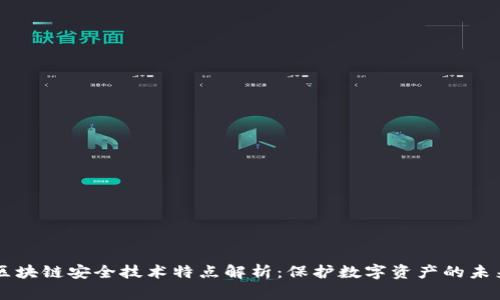 区块链安全技术特点解析：保护数字资产的未来