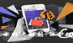 区块链安全技术特点解析