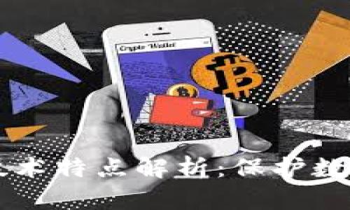 区块链安全技术特点解析：保护数字资产的未来