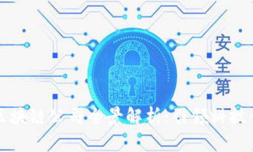 杭州工业区块链公司全景解析：引领科技创新的未来