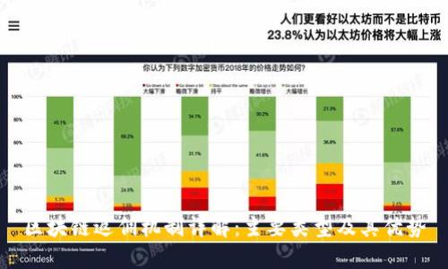 区块链返佣机制详解：主要类型及其优势