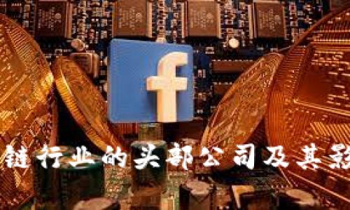 当前区块链行业的头部公司及其影响力分析