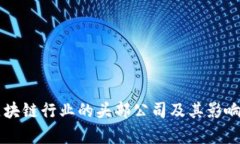 当前区块链行业的头部公