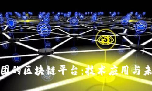 探索美团的区块链平台：技术应用与未来趋势
