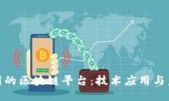 探索美团的区块链平台：