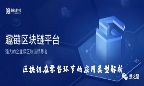 区块链在零售环节的应用类型解析