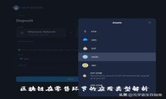 区块链在零售环节的应用