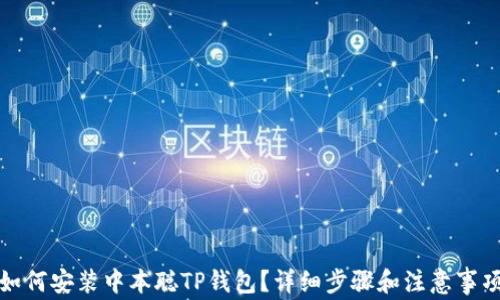 
如何安装中本聪TP钱包？详细步骤和注意事项