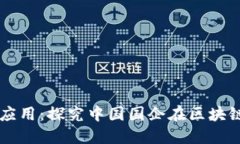 区块链在国企中的应用：