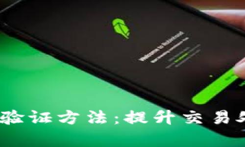 探索区块链TPS验证方法：提升交易处理效率的关键
